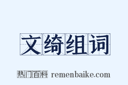 文绮组词是什么意思的图片